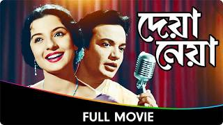 Deya Neya  Bangla Movie  Uttam KumarSudhir Basu Tanuja Majumdar [upl. by Westbrooke]