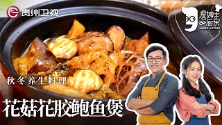 秋冬最养生的美食快来跟着詹姆士学做这道花菇花胶鲍鱼煲吧营养又美味！【詹姆士的厨房】 詹姆士厨房 [upl. by Randene]