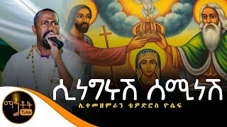 quotሲነግሩሽ ሰሚ ነሽquot  ሊቀ መዘምራን ቴዎድሮስ ዮሴፍ [upl. by Jessalyn]