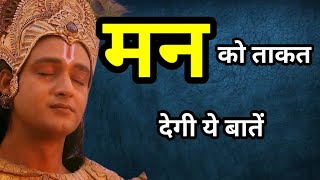 मन को ताकत देगी ये बातें  krishna Vani  motivational video  motivation IndiaSpritual [upl. by Puglia750]