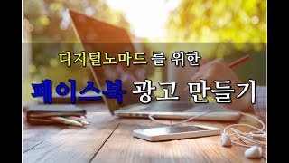 디지털노마드를 위한 페이스북 광고 만들기 특강 [upl. by Sgninnej]