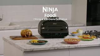 Гриль с конвекцией Ninja AG551EU [upl. by Weinshienk]