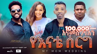 የእናቴ ሰርግ ሙሉ ፊልም  Yeenate serg  Full Amharic Movie 2024  New Ethiopian Film 2024 [upl. by Lamoree]