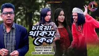 চাইয়া থাকস কেন । Caiya Thakos Ken । Short Film । Jolonto Tv [upl. by Enawyd]