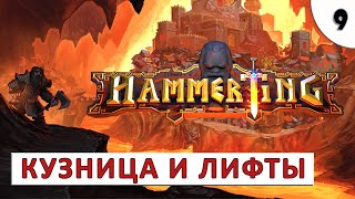 HAMMERTING ПРОХОЖДЕНИЕ 9  КУЗНИЦА И ЛИФТЫ [upl. by Coussoule551]