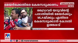 ഡ്രൈവറുടെ പരാതിയില്‍ മേയര്‍ക്കെതിരെ കേസെടുക്കണമെന്ന് കോടതി Mayor Arya Rajendran KSRTC [upl. by Eahcim]