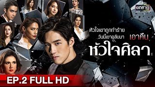 หัวใจศิลา  EP2 FULL HD  5 มีค 62  one31 [upl. by Arze]