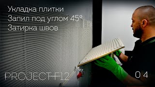 04 Ремонт ванной комнаты «F12» Укладка плитки Запил плитки под углом 45° Затирка швов [upl. by Suivatna]