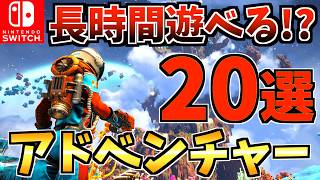 【やめ時がわからない】長時間遊べる！おすすめアドベンチャーゲーム Switch ソフト20選！【スイッチ おすすめソフト】 [upl. by Yttisahc]