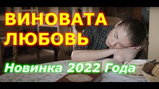 ВИНОВАТА ЛЮБОВЬ 2022  Сериал Поднимет Настроение  Новинки 2022  Русские Мелодрамы HD [upl. by Eniamaj]