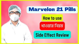 marvelon 21 pills how to use  marvelon pill খাওয়ার নিয়ম  side effects  uses bangla  মারভেলন পি [upl. by Tuppeny]