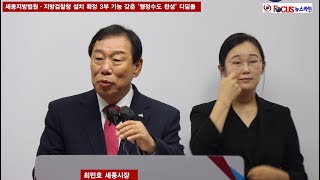 세종지방법원·지방검찰청 설치 확정 3부 기능 갖춘 행정수도 완성 디딤돌 [upl. by Clevie]