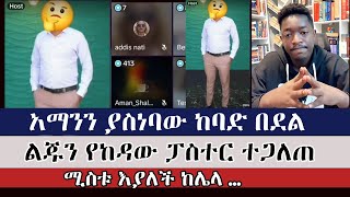 ይህ ኃጢያት በአለምም የለም  aman shalom  ermias abebe  abel abuna  pastor  faithline  faithalone [upl. by Dera]