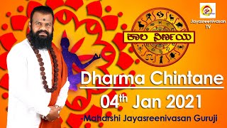 KALA NIRNAYA DHARMA CHINTANE 4th Jan LIKE SHARE SUBSCRIBE COMMENT amp CLICK ON THE BELL ICON [upl. by Sundberg]