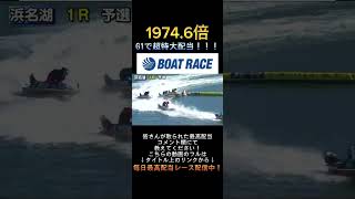 【浜名湖競艇】2024年1月27日の最高配当レース！！G1で超特大配当！！1篠崎2中澤3吉川4田村5深谷6渡邉shorts short ボートレース 競艇 [upl. by Vitus]