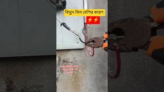 বিদ্যুৎ বিল বেশির কারণ  Electrical Bills ⚡⚡ electricity voltage voltage linemanlife lineman [upl. by Brena]