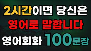 기초영어회화 100문장  2시간이면 영어로 말할 수 있습니다  초보자영어  여행영어 [upl. by Xanthus927]