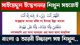 সাইয়েদুল ইস্তেগফার  Sayyidul Istighfar  সাইয়েদুল ইস্তেগফার বাংলা উচ্চারণ সহ [upl. by Ninerb]