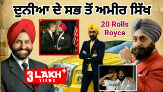 ਕੌਣ ਹਨ ਦੁਨੀਆਂ ਦੇ ਸਭ ਤੋਂ ਅਮੀਰ ਸਿੱਖ ਪੰਜਾਬੀ  richest sikh in the world 2022  fact punjab [upl. by Anaeg502]