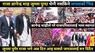 Gyanendra shahi को गृहजिल्लामा राजपरिवारको भव्य स्वागतउर्लियो पुरै जुम्लारोकिएन जनताको जयजयकार [upl. by Scharf854]