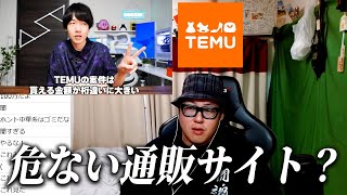 案件事情と激ヤバ通販サイト『Temu』を語ろう [upl. by Reyem733]