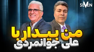 من بیدار با علی جوانمردی و دکتر هرمز شریعت 14030824111424 [upl. by Aneled17]