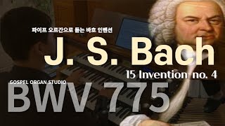 BWV 775 파이프 오르간으로 듣는 바흐 인벤션 4번 [upl. by Atteuqcaj380]