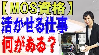 MOS資格を活かせる仕事は何がある [upl. by Itoc]