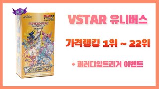 일판 VSTAR 유니버스 옥션 가격랭킹 1위22위 과연 내가 뽑은 카드는 얼마 [upl. by Danella841]