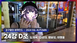 2024 SSL AUTUMN 24강 D조 비하인드 도재욱 김성대 염보성 이영웅 [upl. by Sedgewick]