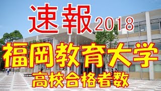 【速報】福岡教育大学 2018年平成30年 合格者数高校別ランキング [upl. by Ecnerewal231]