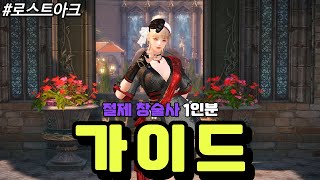 로스트아크 배럭용 절제 창술사의 1인분을 위한 스킬트리 및 간단 가이드 [upl. by Kurtzig]