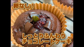 卵なし！ふんわりしっとり濃厚チョコレートケーキ [upl. by Huan]