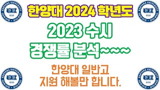 한양대 2023 수시 경쟁률  2022 VS 2023 경쟁률 비교 분석일반고 학생 지원해볼만 합니다 [upl. by Albie521]