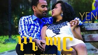 Ethiopian Movies  Yene Mar Full Movie 2016 የኔ ማር ሙሉ ፊልም [upl. by Sitra]