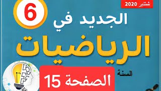 الجديد في الرياضيات المستوى السادس ابتدائي الصفحة 15 20242025 [upl. by Lashonde]