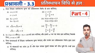 class 10वीं  प्रश्नावली 33  प्रतिस्थापन विधि से हल  part4 रैखिक समीकरण युग्म। [upl. by Smart]