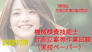 機械検査令和5年度2級問題2【解説】 [upl. by Diogenes209]