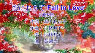 恋におちて Fall in Love  小林明子 [upl. by Travers]