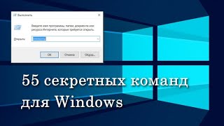 55 секретных внутренних команд Windows Команды выполнить Команды Windows 710 Список команд Виндовс [upl. by Nitsud]