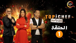 حصريااا الحلقة 1 من برنامج quot توب شيف الموسم الثامن Top chef quot 🔥🔥 [upl. by Heda]