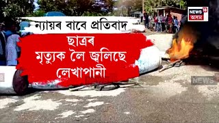 Lekhapani News  ছাত্ৰৰ মৃত্যুক লৈ জ্বলিছে লেখাপানী  N18V [upl. by Felic]