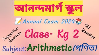 Annual Exam 2024 ।। Kg2 Math question ।। আনন্দমার্গ প্রাইমারি স্কুল ।। krishnaganjamps83 [upl. by Airpac]