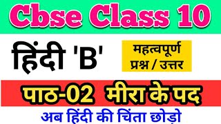 मीरा के पदMeera ke pad class 10 Important question and answer [upl. by Grussing350]