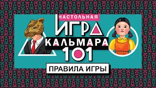 Правила игры quot101 Игра в кальмараquot Как играть в настольную игру quot101 Игра в кальмараquot [upl. by Haggai]