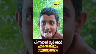 കുട്ടികൾ വരെ  Pinarayi Vijayan  Oommen Chandy  Navakerala Sadas  KERALA MAN shorts [upl. by Seugram]