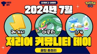 포켓몬고 PvP 좀 하라는 나이언틱 2024년 7월 저리어 커뮤니티 데이 이벤트 총정리 및 꿀팁 [upl. by Ahteres]