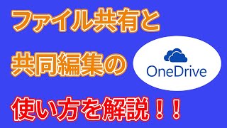 【OneDrive】カンタンにファイル共有、共同・同時編集する方法【初心者向け】 [upl. by Whitcher160]