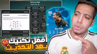 أفضل تكتيك بعد التحديث فيفا 25 😍🔥 اقوي تكتيك ضغط وانتشار لآول فوت تشامبيونز😱 فيفا 25  FC 25 [upl. by Ydroj]