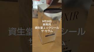 ＃YouTube＃9月21日新発売＃資生堂エリクシール＃新発売＃ザ・セラム [upl. by Jansson]